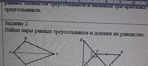 Задание 2Найди пары равных треугольников и докажи их равенство нужно​