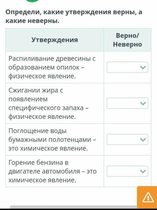 Определи какие утверждения верны а какие неверны​