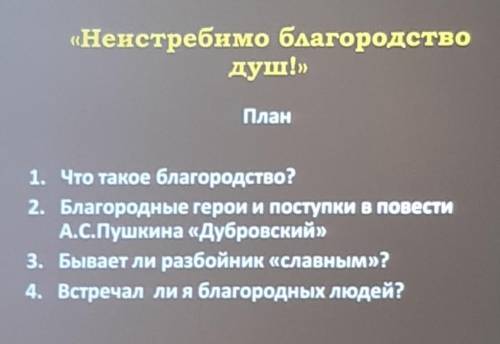 Сочинение на тему Дубровский план на картинке как можно быстее​