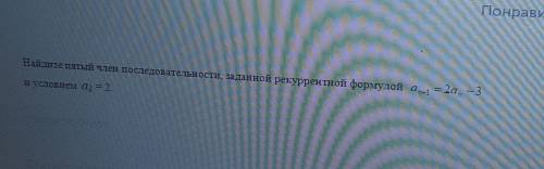 Найдите пятый член последовательности, заданной рекуррентной формулой an+1=2an-3и условиеt a = 2.​