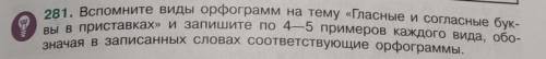 ЗА 6 КЛАСС Вспомните виды орфограмм на тему «Гласные и согласные бук- вы в приставках» и запишите по