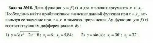 дана функция у= f(x) и два значения аргумента x1 и x2. необходимо найти приближенное значение данной