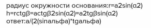 В основании конуса хорда длиной а стягивает дугу фи. Найдите высоту конуса, если угол между ней и об