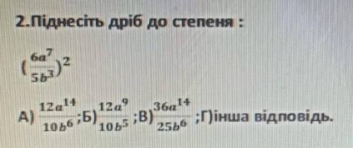 Открываем большые дужкы 6а 7 степень рыска дроби 5b 3 степенизакрываем большые дужкы 2 в сепени​