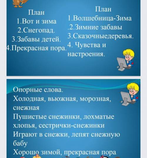 Надо написать не большое сочинение тема Зима по плану и опорным словам. 3 класс. Или по одному пла