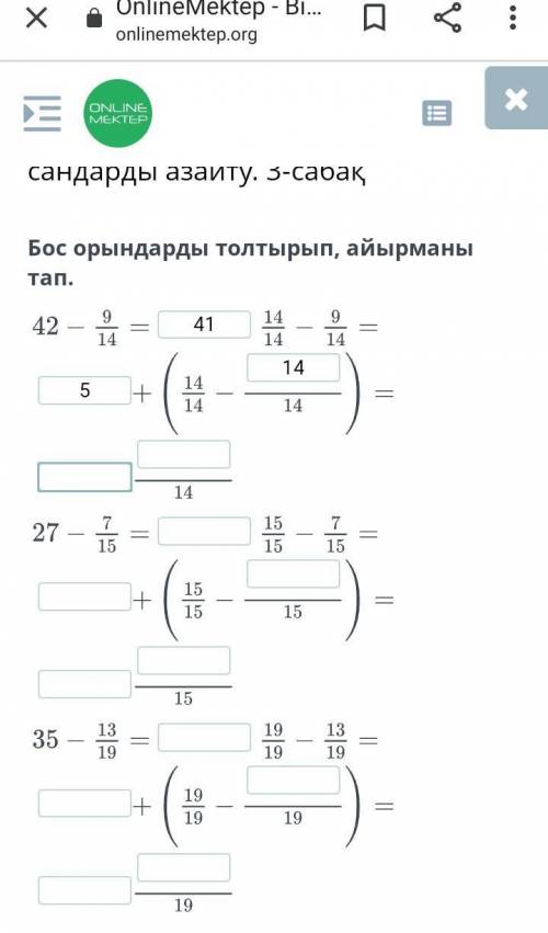 Бос орындарды толтырып айырманы тап ​