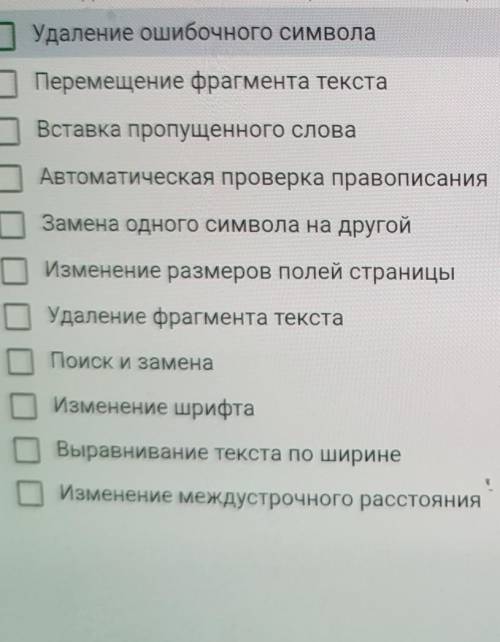 Вопрос Из приведенного списка действий с текстом выберите те, которые относятся к редактированию тек