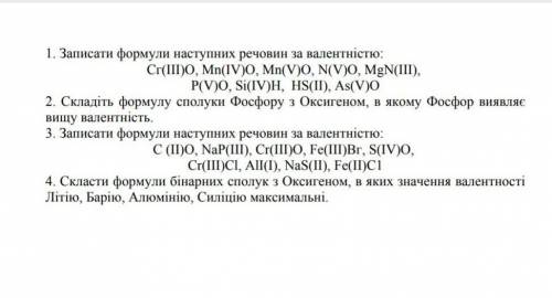 До ть будь ласка! Треба зробити, а часу вже майже немає. Тема валентність.​