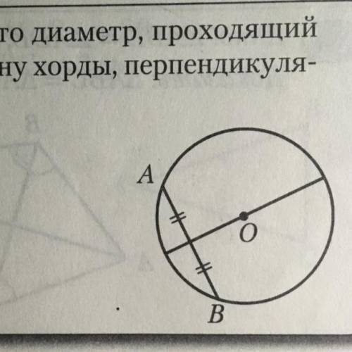 Докажите, что диаметр, проходящий через середину хорды, перпендикуля- рен ей.