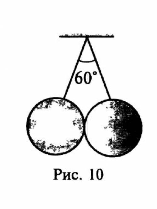 Определить силу натяжения нитей и силу давления одного шара на другой (рис. 10), если массы шаров од
