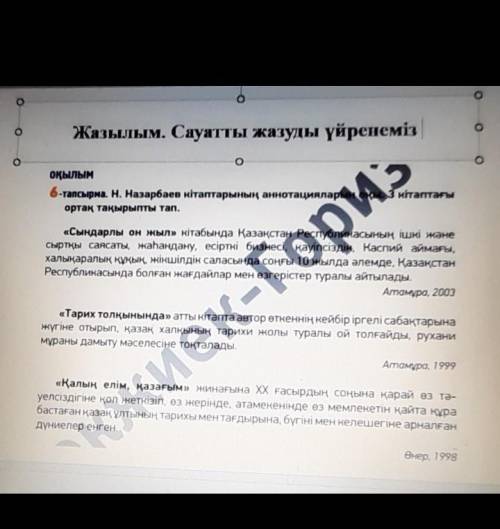 Оқылым 6-тапсырма. Н. Назарбаев кітаптарының аннотациялар окы.3 кітаптағыортаң тақырыпты тап. Сында