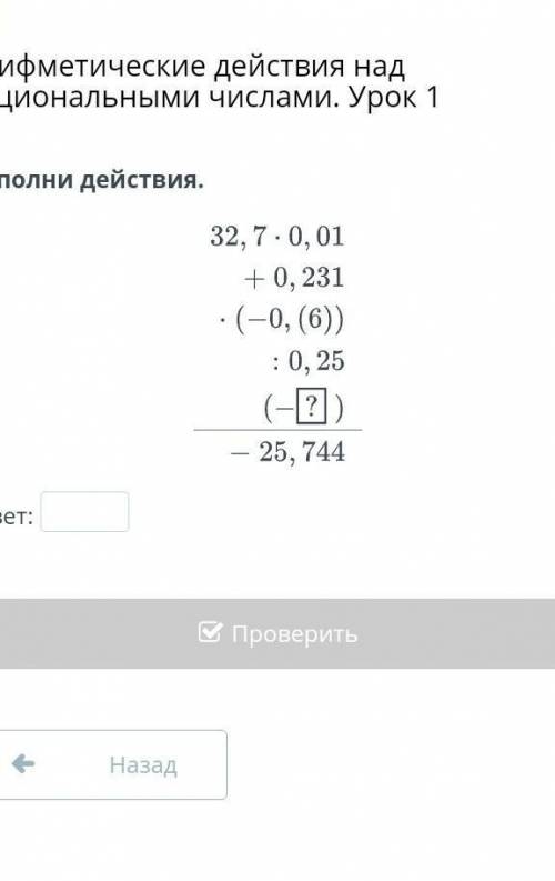 Выполни действия. 32,7 • 0,01 +,0,231 • (- 0,(6)) : 0,25 (-?) / -25,744​