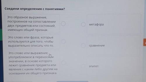 Соедини определения с понятиями? Это образное выражение,построенное на сопоставлениидвух предметов и