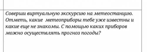 соверши виртуальную экскурсию на метеостанцию. отметь, какие метеоприборы тебе уже известны а какие