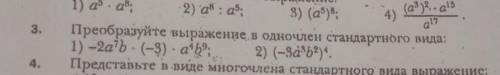 Преобразуйте выражение в одночлен стандарного вида ​