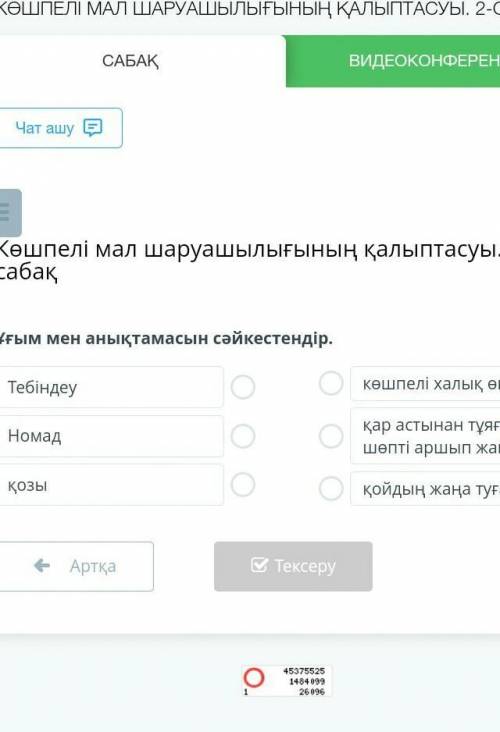 ұғым мен анықтамасын сəйкестендір қазақстан тарих 5 сынып көшпелі мал шаруашылығының қалыптасуы 2 са