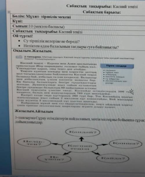 3- тапсырма.Составить вопросы по тексту используя вопросительные местоимения ( сұрау есімдіктері,кот