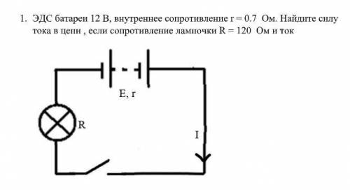 ЭДС батареи 12 В, внутреннее сопротивление r = 0.7 Ом. Найдите силу тока в цепи , если сопротивление