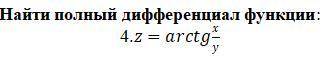 Найти полный дифференциал функции