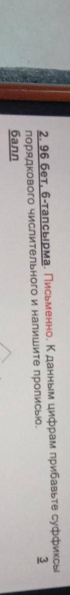 2. 96 бет, 6-тапсырма. Письменно. К данным цифрам прибавьте суффиксы порядкового числительного и нап