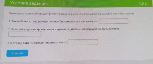 Выпиши из предложений деепричастия (если при них есть частица не, то вместе с ней, через пробел).