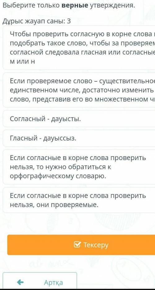 Выберите только верные утверждения. Дұрыс жауап саны: 3Чтобы проверить согласную в корне слова надо