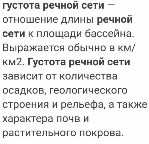 Из каких частей состоит речная система?Как определяют густоту речной сети?​ ЗАРАНИЯ