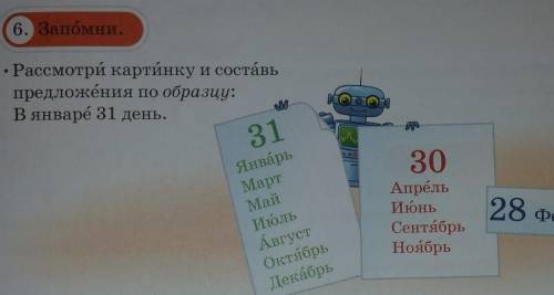 6. Запомни. • Рассмотри картинку и составьпредложения по образцу:В январе 31 день.WN31ЯнварьМартМайИ