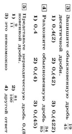 Тест по теме: Бесконечные периодические десятичные дроби Вариант 2 Запишите период десятичной дроби