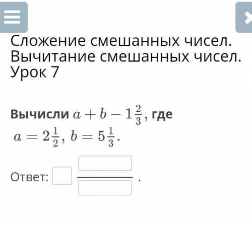 Сложение смешанных чисел. Вычитание смешанных чисел. Урок 7 вычисли a+b-1 2/3, где a=2 1/2,b=​