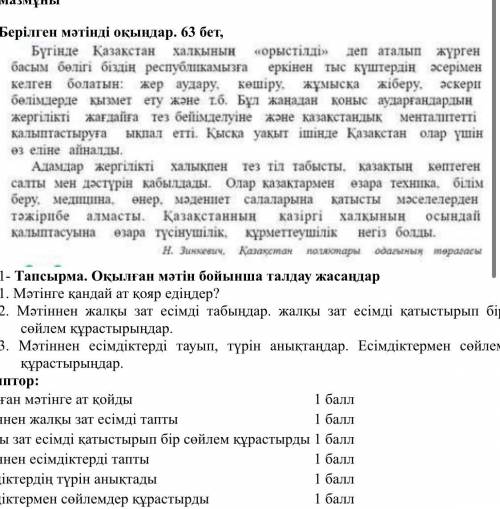 Тапсырма. Оқылған мәтін бойынша талдау жасаңдар 1. Мәтінге қандай ат қояр едіңдер? 2. Мәтіннен жалқы