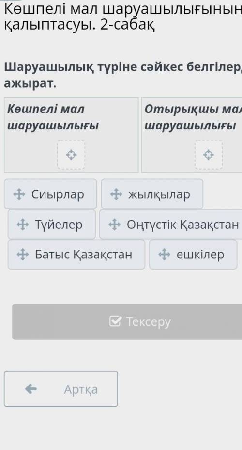 Көшпелі мал шаруашылығының қалыптасуы. 2-сабақ Шаруашылық түріне сәйкес белгілерді ажырат.Көшпелі ма