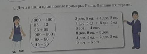 Дети нашли одинаковые примеры. Реши. Запиши их парами​