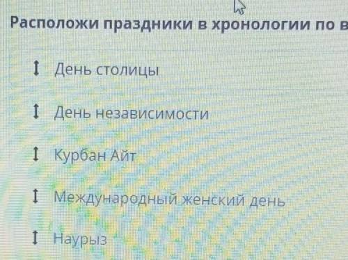 Расположи праздники в хронологической по расстоянию какие праздники появились раньше​