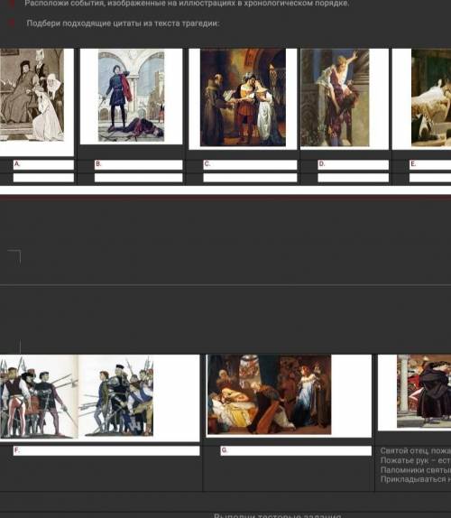 Рассмотри иллюстрации к трагедии. Расположи события изображённые на иллюстрациях в хронологическом п