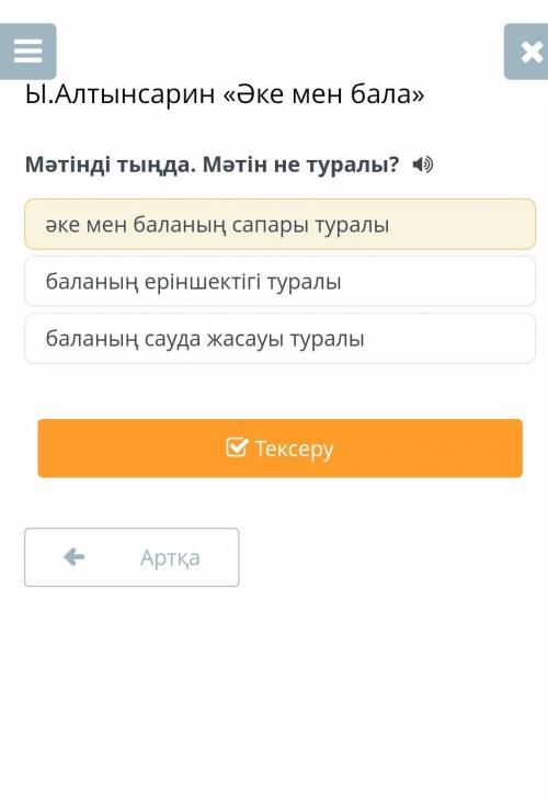 Мәтінді тыңда. Мәтін не туралы? әке мен баланың сапары туралыбаланың еріншектігі туралыбаланың сауда