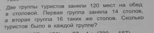 Две группы туристов заняли 120 мест на обед в столовой. Первая группа заняла 14 столов,а вторая груп