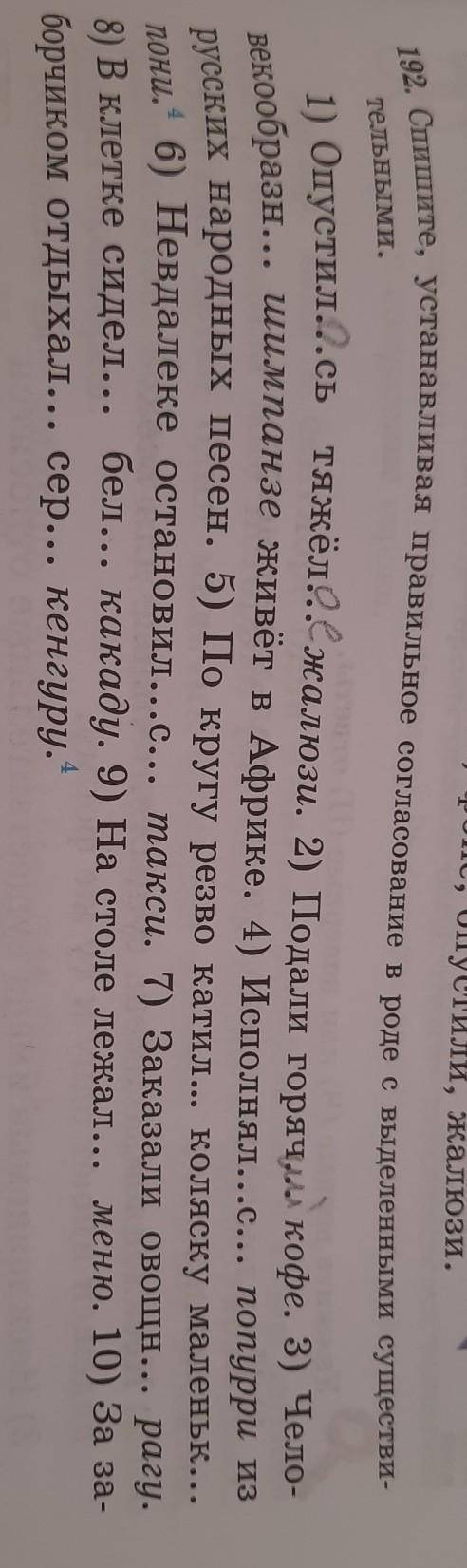 Упражнение 192 спишите устанавливая правильное согласование в роде с выделенными существительными ​