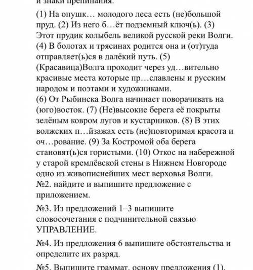 Номер 1 не нужен!№1. Спишите текст, вставляя пропущенные буквы и знаки препинания. (1) На опушк… мол