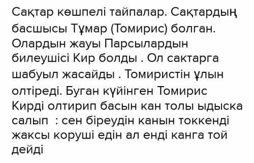 2-тапсырма Мына сөздермен сөйлем құрап жаз. Сақтар, көшпелілер, Алтын адам, Кир, Тұмар, мәдениет, ба