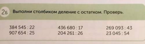 Выдающиеся историчес 25 Выполни столбиком деление с остатком. Проверь.269 093:4323 045:54436 680 : 1