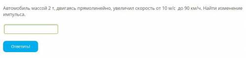 Автомобиль массой 2 т, двигаясь прямолинейно, увеличил скорость от 10 м/с до 90 км/ч. Найти изменени