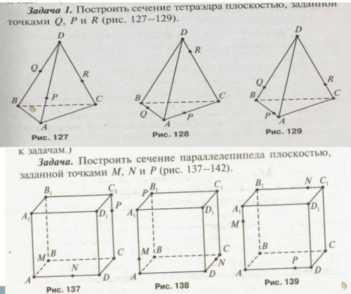 Построить сечения рисунков 128, 137 и 139.