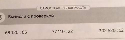 САМОСТОЯТЕЛЬНАЯ РАБОТА 3 Вычисли с проверкой.68 120 : 6577110:22