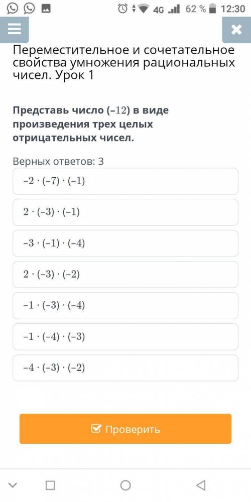 Представь число (- 12) в виде произведение трех целых отрицательных чисел