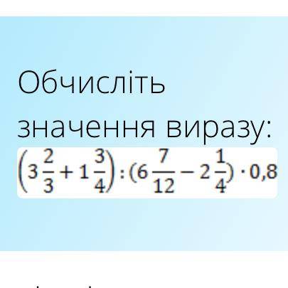 (3 2/3+1 3/4):(6 7/12-2 1/4)*0,8 математика 6 клас