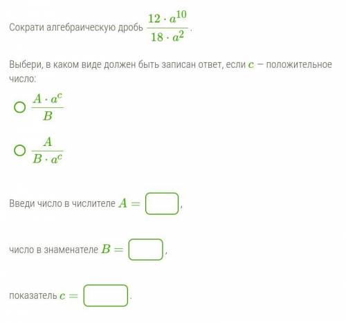 Сократи алгебраическую дробь 12⋅a^10/18⋅a^2 .