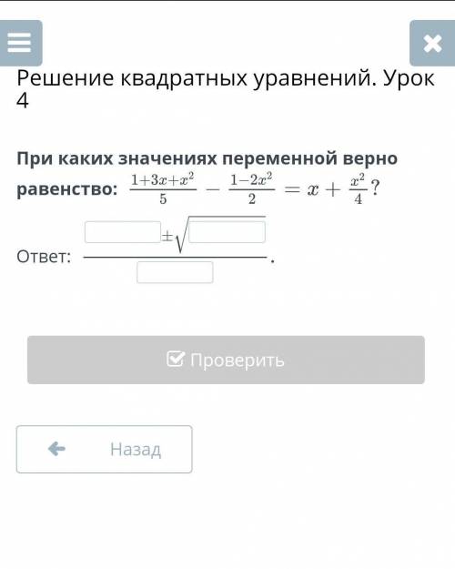 При каких значениях переменной верно равенство: 1+3х+х^2/5 - 1-2х^2/2 = х + х^2/4 ?ответ: ​