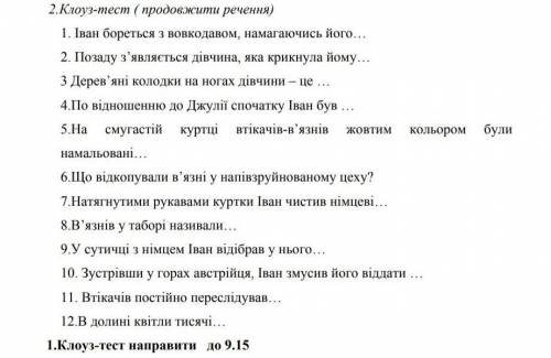 Будь ласка до ть до 9:11 годин ранку клоуз-тест В.Биков „Альпійська балада“​