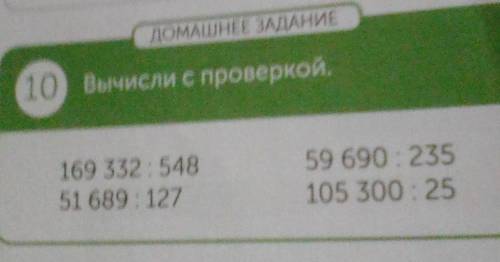 10 Вычисли с проверкой.169 332 54851 689 : 12759 690 : 235105 300 25​